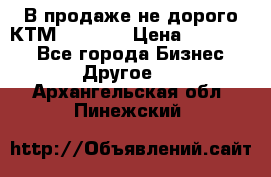 В продаже не дорого КТМ-ete-525 › Цена ­ 102 000 - Все города Бизнес » Другое   . Архангельская обл.,Пинежский 